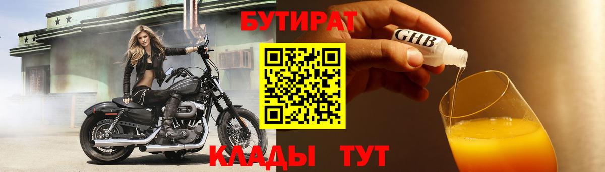 Бутират Butirat Киселёвск